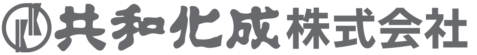 共和化成株式会社